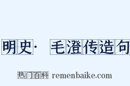 明史·毛澄传造句是什么意思的图片
